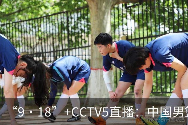 “9·18”+CCTV5直播：中国男篮VS日本队！往前冲就行了，胜利必将属于我们！廖三宁加油