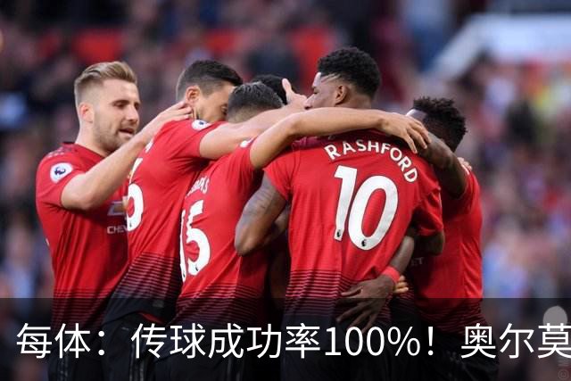 每体：传球成功率100%！奥尔莫满分表现锁主力再获国家队征召