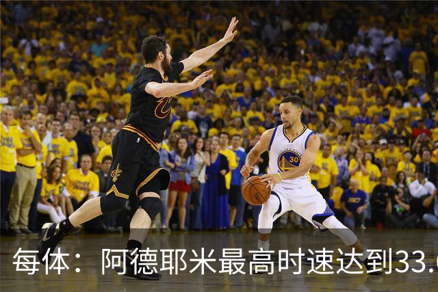 每体：阿德耶米最高时速达到33.6公里，全场冲刺多达39次