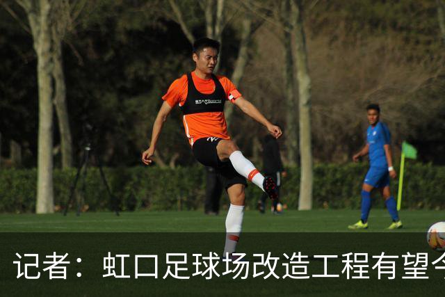 记者：虹口足球场改造工程有望今年年底启动，建设周期约330天