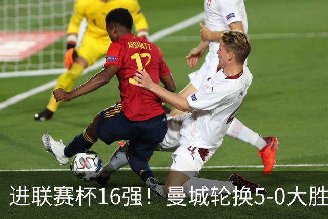 进联赛杯16强！曼城轮换5-0大胜诺维奇 17岁桑巴双响新援阿兰传射