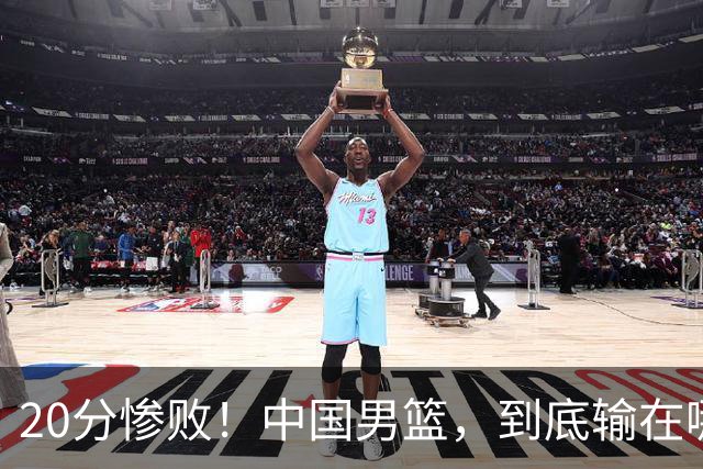 20分惨败！中国男篮，到底输在哪里？